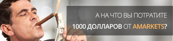 Откройте 100 000-й аккаунт в AMarkets и выйграйте 1 000 USD