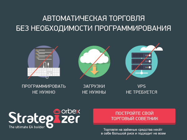 Orbex запускает Strategizer — простую облачную систему для создания торговых советников (Е.А.)