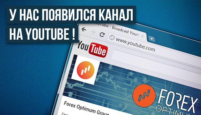Forex Optimum теперь и на YouTube!